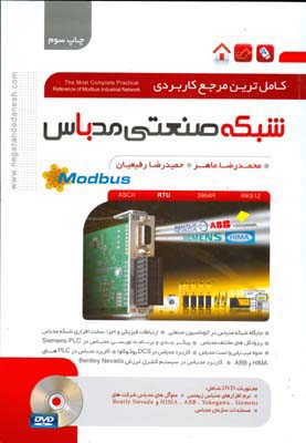 ‏‫کاملترین مرجع کاربردی شبکه صنعتی Modbus‬